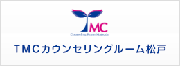 TMCカウンセリングルーム松戸へアクセス